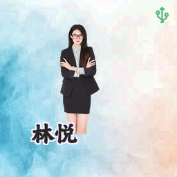 林悦